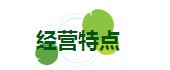 經(jīng)營特點(diǎn).png