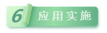 應(yīng)用實施.png