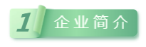 企業(yè)簡(jiǎn)介.png