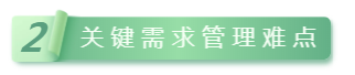 2關(guān)鍵需求管理難點(diǎn).png
